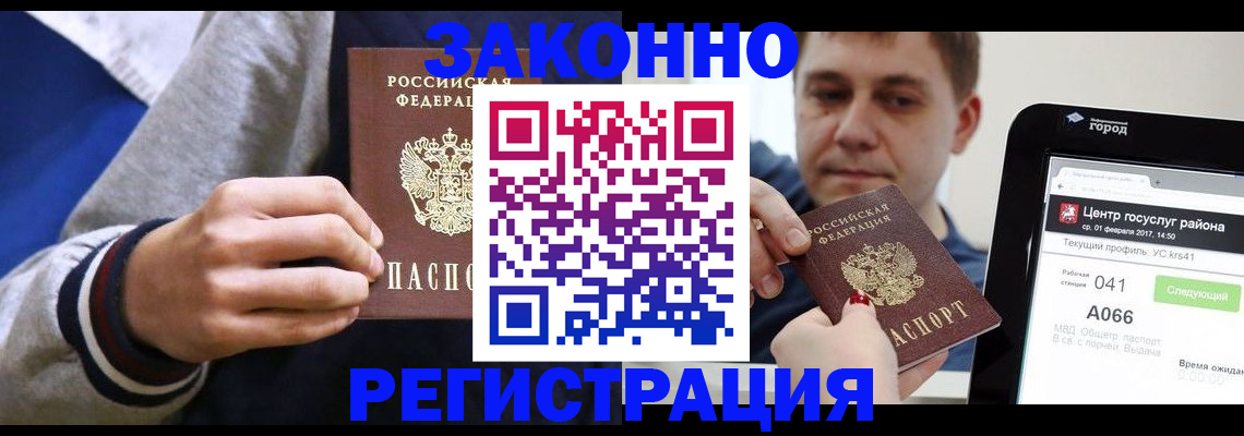 купить прописку в Воскресенске