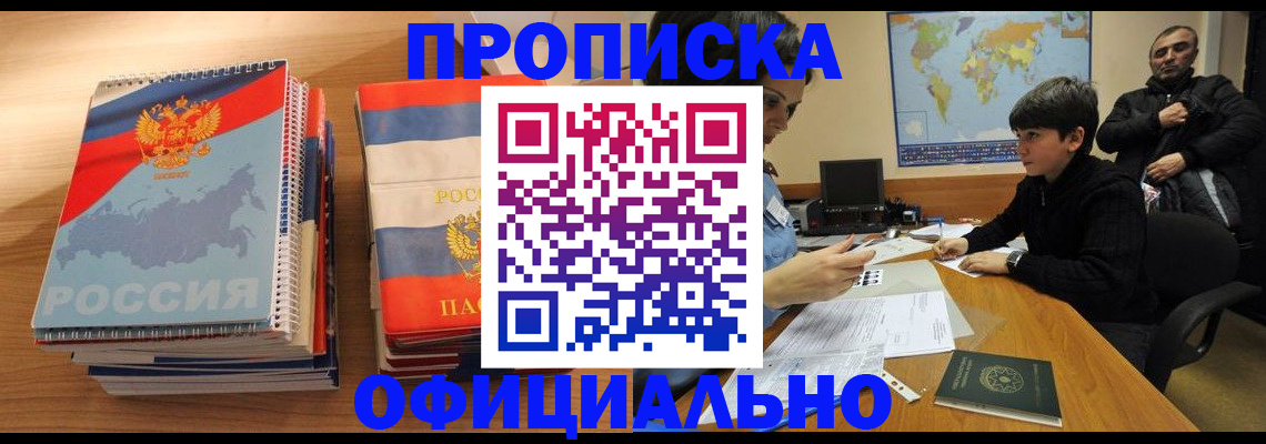 прописка в Воскресенске